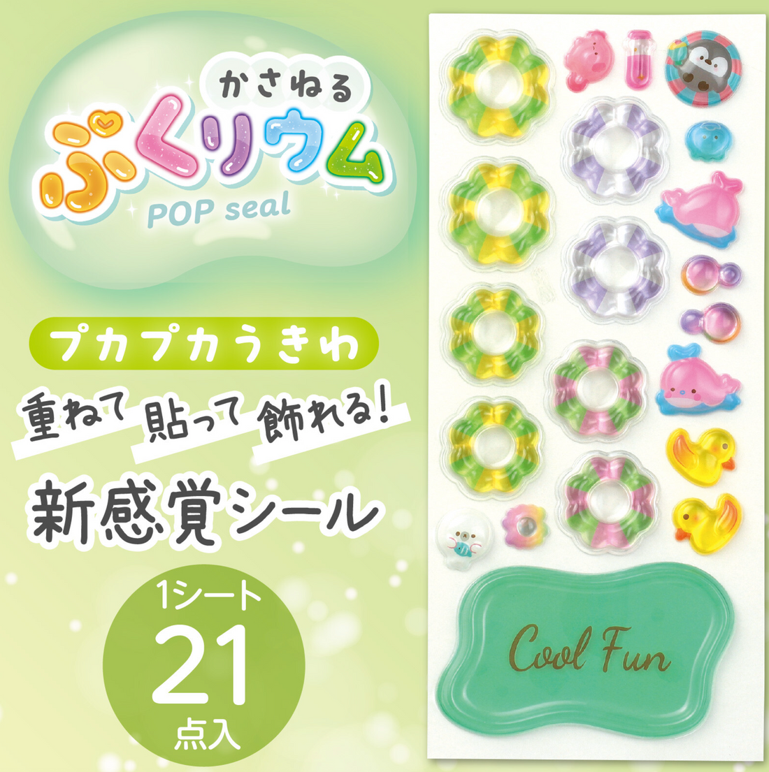 POP Seal/Stickers- Cool Fun