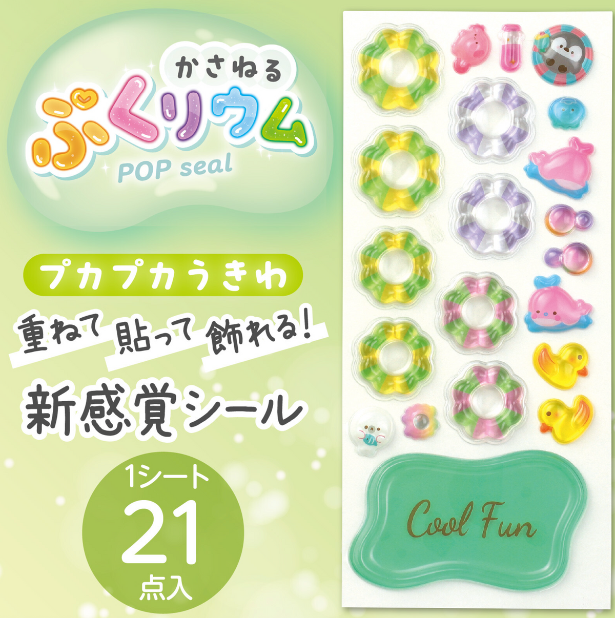 POP Seal/Stickers- Cool Fun